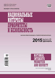 Национальные интересы: приоритеты и безопасность № 45 (330) 2015