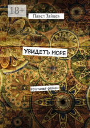 Увидеть море. гештальт-роман