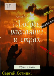 Любовь, раскаяние и страх. Душа и плоть