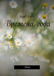 Времена года. Лето