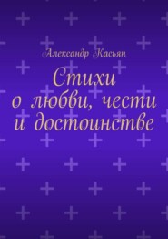 Стихи о любви, чести и достоинстве