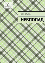Невпопад