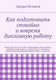 Как подготовить спокойно и вовремя дипломную работу