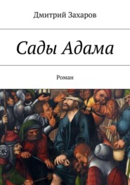 Сады Адама