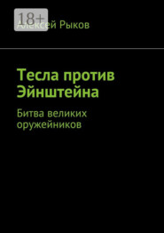 Тесла против Эйнштейна. Битва великих оружейников