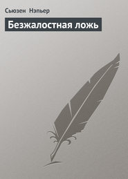 Безжалостная ложь