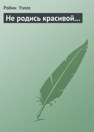 Не родись красивой...