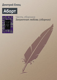 Аборт