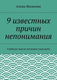 9 известных причин непонимания