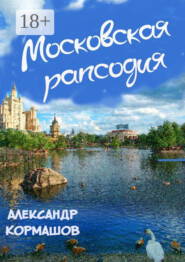 Московская рапсодия