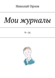 Мои журналы. 9—16