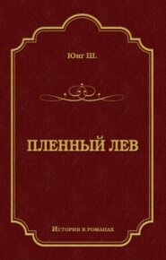 Пленный лев