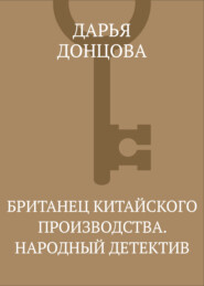 Британец китайского производства. Народный детектив