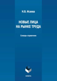 Новые лица на рынке труда. Словарь-справочник