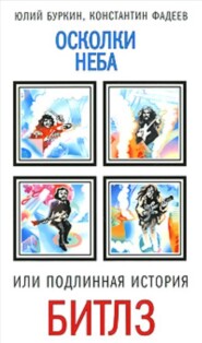 Осколки неба, или Подлинная история “Битлз”