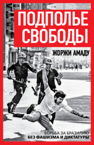 Подполье свободы