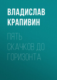 Пять скачков до горизонта