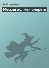 Мессия должен умереть