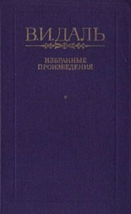 Вакх Сидоров Чайкин, или Рассказ его о собственном своем житье-бытье, за первую половину жизни своей