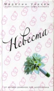 Невеста