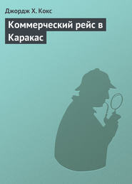 Коммерческий рейс в Каракас