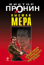 Высшая мера