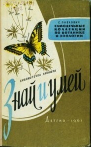 Знай и умей. Самодельные коллекции по ботанике и зоологии