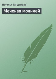 Меченая молнией