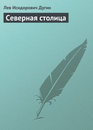 Северная столица