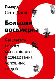 Большая восьмерка. Результаты самого масштабного исследования успешных людей