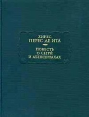 Повесть о Сегри и Абенсеррахах