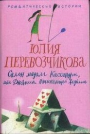 Салон мадам Кассандры, или Дневники начинающей ведьмы