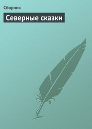 Северные сказки