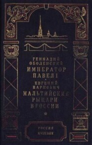 Мальтийские рыцари в России