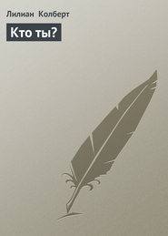 Кто ты?