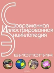 Энциклопедия «Биология» (с иллюстрациями)