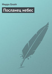 Посланец небес