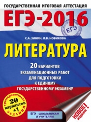 ЕГЭ-2016. Литература. 20 вариантов экзаменационных работ для подготовки к единому государственному экзамену