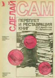 Переплет и реставрация книг