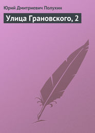 Улица Грановского, 2