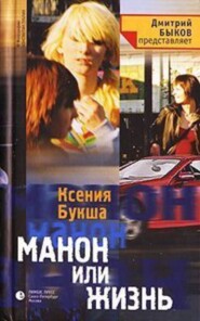 Манон, или Жизнь