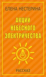 Акции небесного электричества