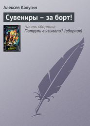 Сувениры – за борт!