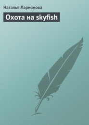 Охота на skyfish