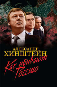 Как убивают Россию