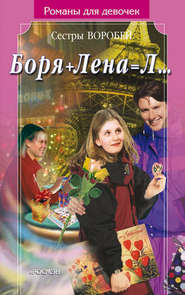 Боря + Лена = Л…