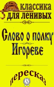 Пересказ поэмы «Слово о полку Игореве»