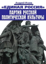 Единая Россия – партия русской политической культуры