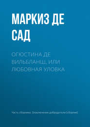 Огюстина де Вильбланш, или любовная уловка