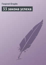 33 закона успеха